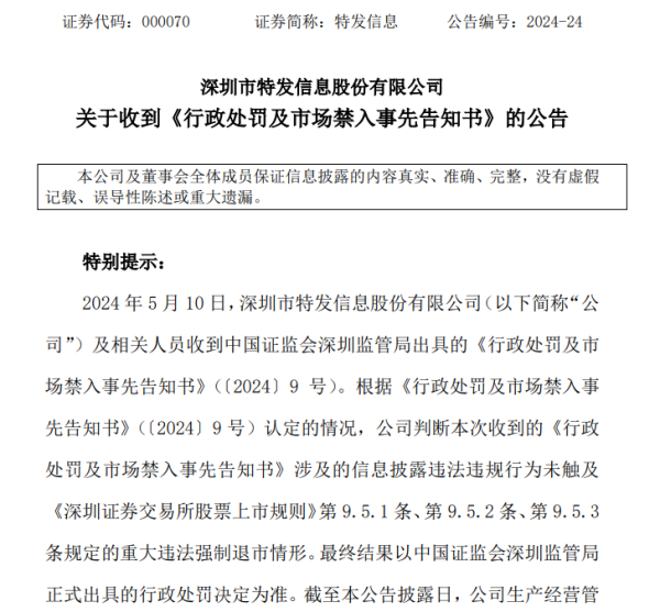 捷希源 突发！特发信息明日停牌，监管重拳出击